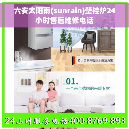 六安太阳雨(sunrain)壁挂炉24小时售后维修电话