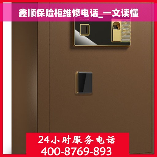 鑫顺保险柜维修电话_一文读懂