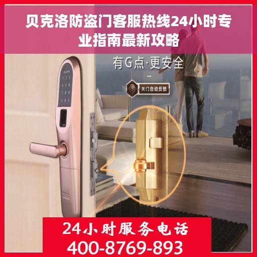 贝克洛防盗门客服热线24小时专业指南最新攻略