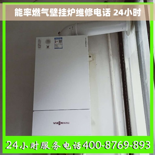 能率燃气壁挂炉维修电话 24小时