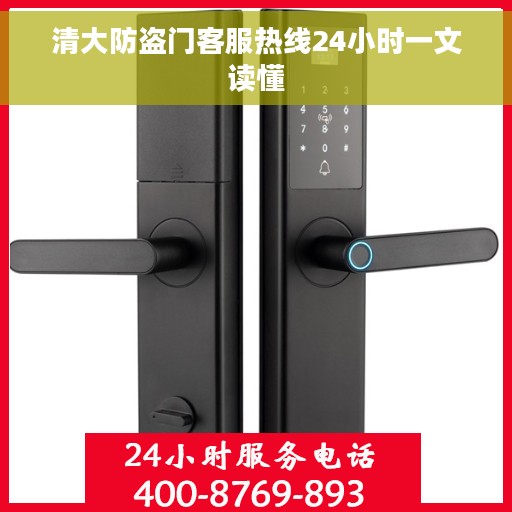 清大防盗门客服热线24小时一文读懂