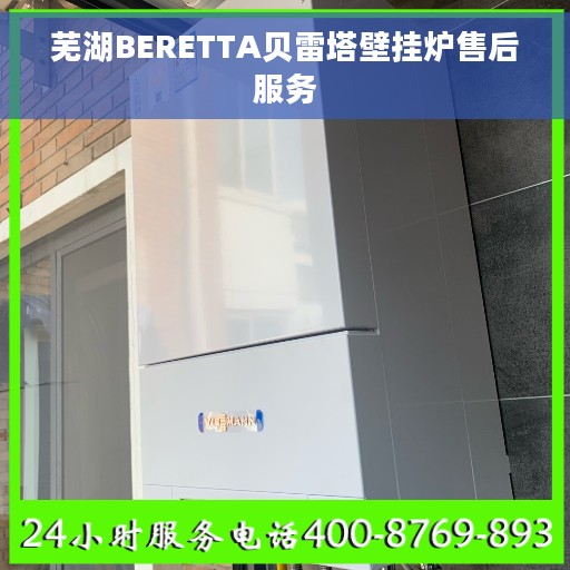 芜湖BERETTA贝雷塔壁挂炉售后服务
