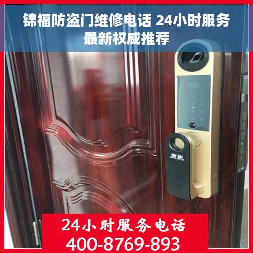 锦福防盗门维修电话 24小时服务最新权威推荐