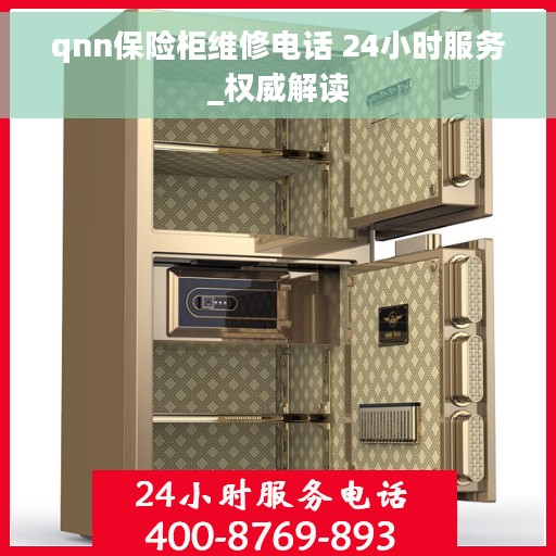 qnn保险柜维修电话 24小时服务_权威解读
