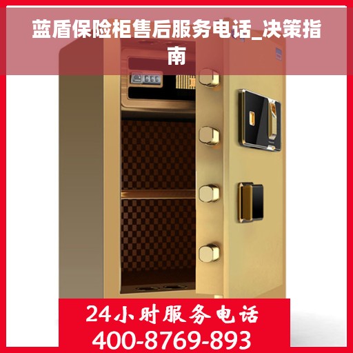 蓝盾保险柜售后服务电话_决策指南