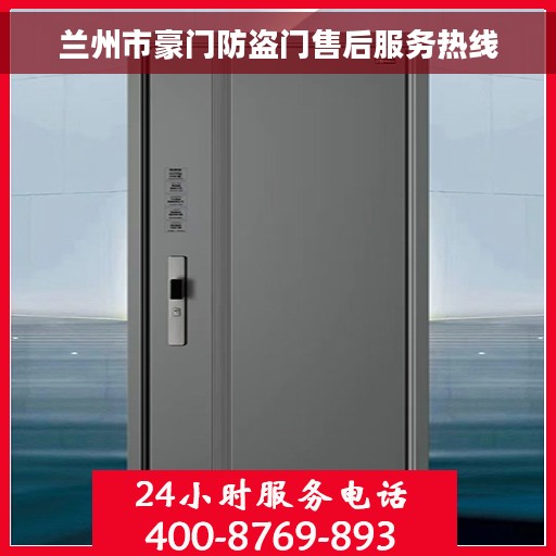兰州市豪门防盗门售后服务热线