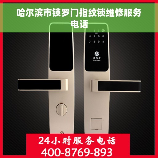 哈尔滨市锁罗门指纹锁维修服务电话