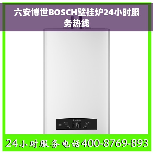 六安博世BOSCH壁挂炉24小时服务热线