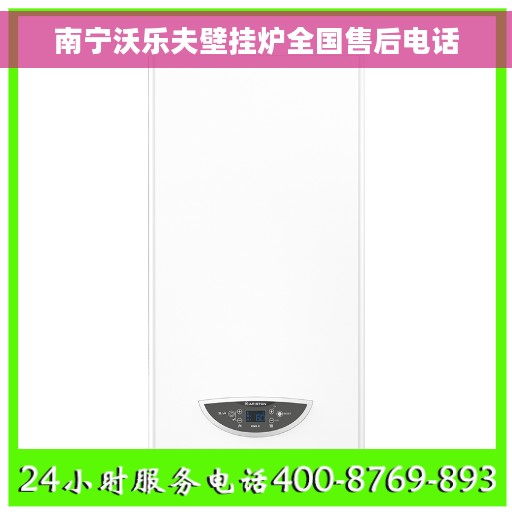 南宁沃乐夫壁挂炉全国售后电话