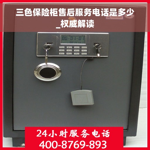 三色保险柜售后服务电话是多少_权威解读