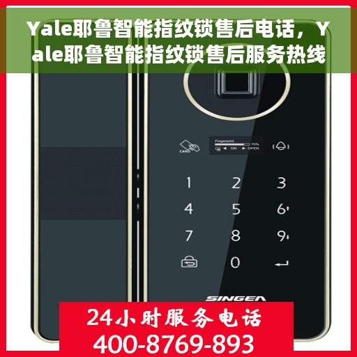 Yale耶鲁智能指纹锁售后电话，Yale耶鲁智能指纹锁售后服务热线及电话支持指南