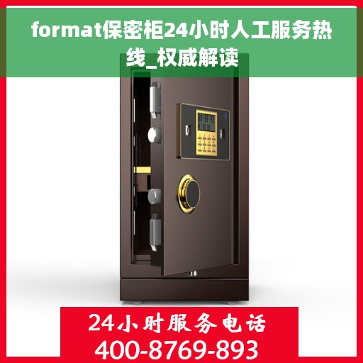 format保密柜24小时人工服务热线_权威解读