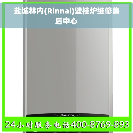 盐城林内(Rinnai)壁挂炉维修售后中心