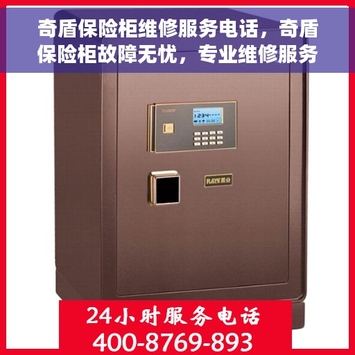 奇盾保险柜维修服务电话，奇盾保险柜故障无忧，专业维修服务热线