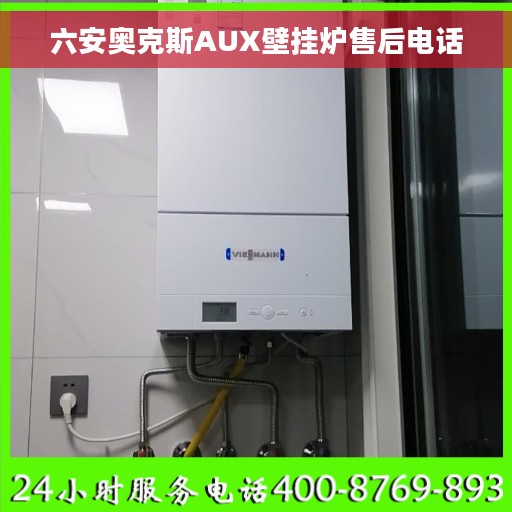六安奥克斯AUX壁挂炉售后电话