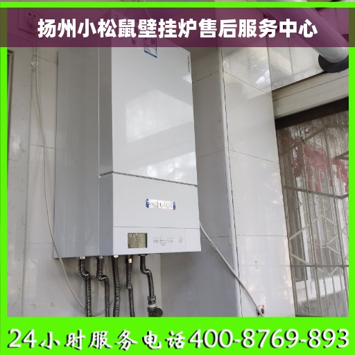 扬州小松鼠壁挂炉售后服务中心