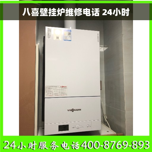 八喜壁挂炉维修电话 24小时