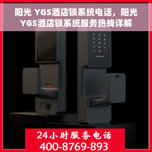 阳光 YGS酒店锁系统电话，阳光YGS酒店锁系统服务热线详解