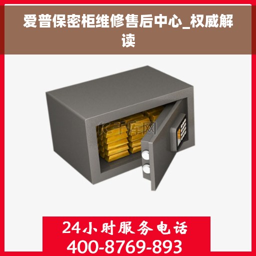 爱普保密柜维修售后中心_权威解读