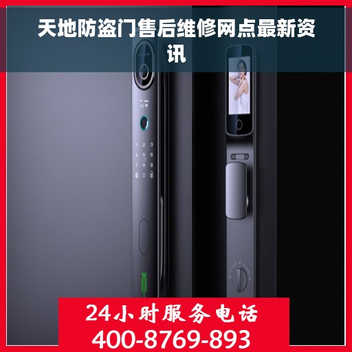 天地防盗门售后维修网点最新资讯