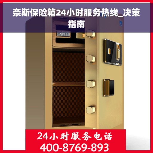 奈斯保险箱24小时服务热线_决策指南