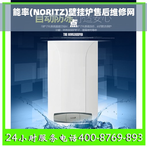 能率(NORITZ)壁挂炉售后维修网点