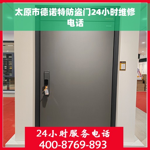太原市德诺特防盗门24小时维修电话