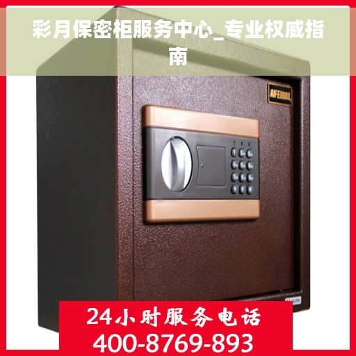 彩月保密柜服务中心_专业权威指南