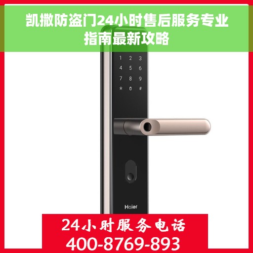 凯撒防盗门24小时售后服务专业指南最新攻略 凯撒防盗门24小时售后服务专业指南最新攻略