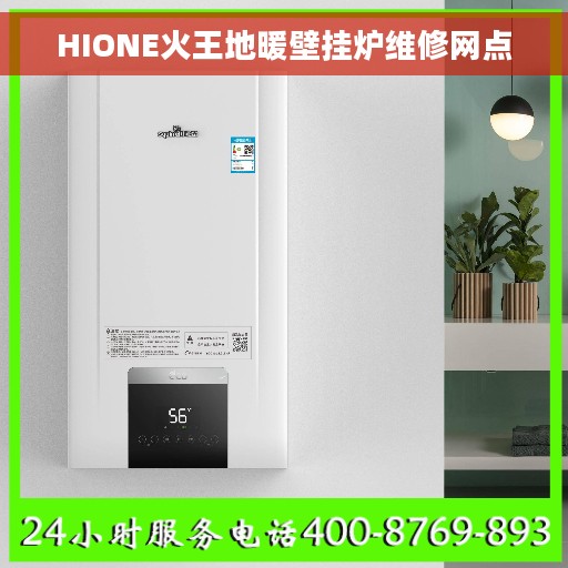 HIONE火王地暖壁挂炉维修网点