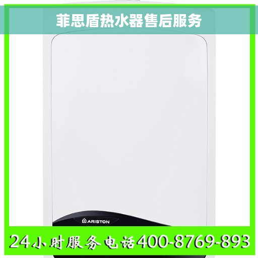 菲思盾热水器售后服务
