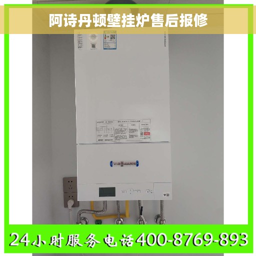 阿诗丹顿壁挂炉售后报修