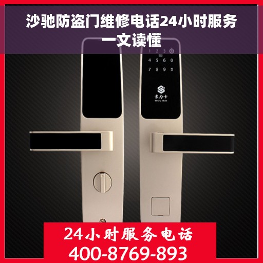 沙驰防盗门维修电话24小时服务一文读懂