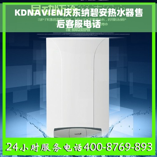 KDNAVIEN庆东纳碧安热水器售后客服电话