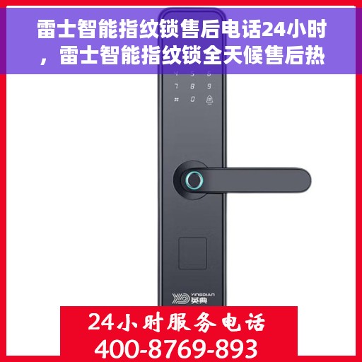 雷士智能指纹锁售后电话24小时，雷士智能指纹锁全天候售后热线，贴心服务，随时保障您的安全锁事无忧