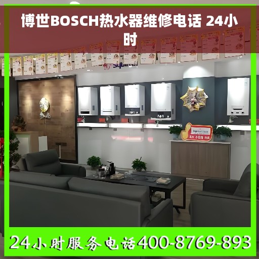 博世BOSCH热水器维修电话 24小时