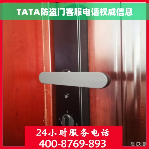 TATA防盗门客服电话权威信息