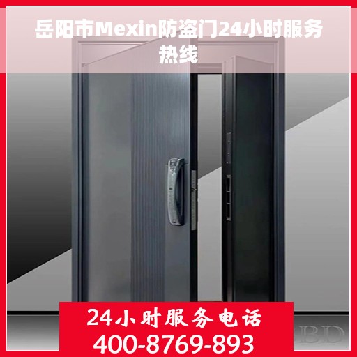 岳阳市Mexin防盗门24小时服务热线