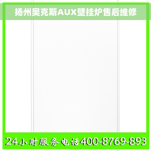 扬州奥克斯AUX壁挂炉售后维修 扬州奥克斯AUX壁挂炉售后维修