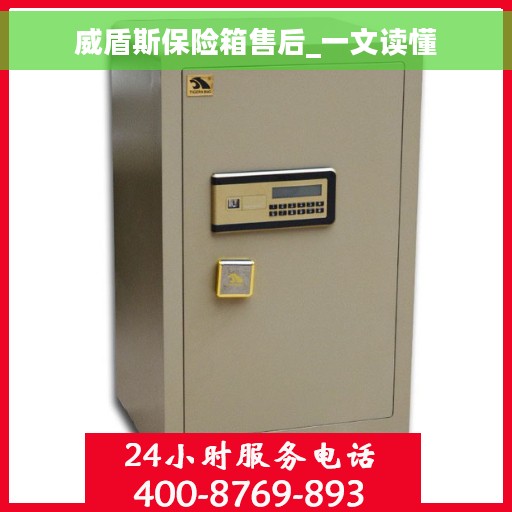 威盾斯保险箱售后_一文读懂