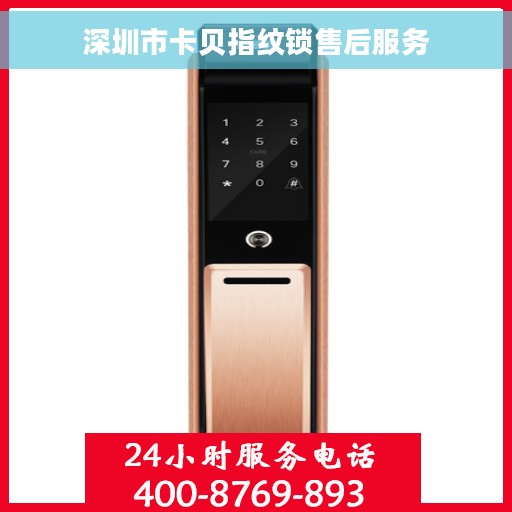 深圳市卡贝指纹锁售后服务