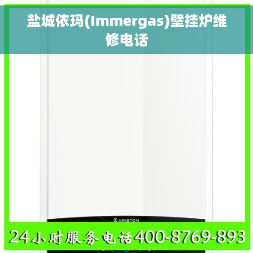 盐城依玛(Immergas)壁挂炉维修电话