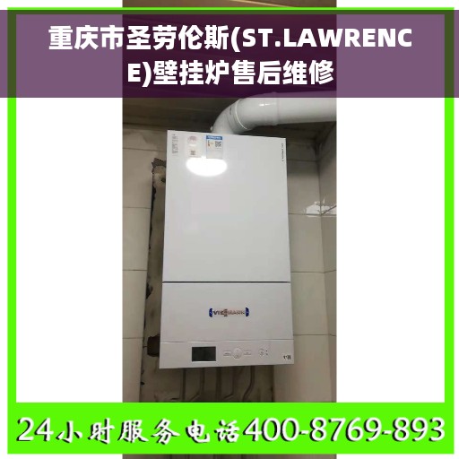 重庆市圣劳伦斯(ST.LAWRENCE)壁挂炉售后维修