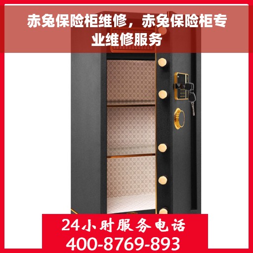 赤兔保险柜维修，赤兔保险柜专业维修服务
