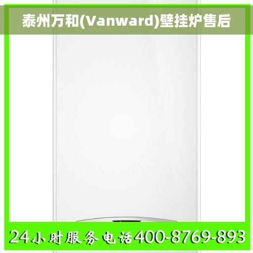 泰州万和(Vanward)壁挂炉售后