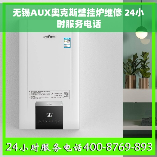 无锡AUX奥克斯壁挂炉维修 24小时服务电话