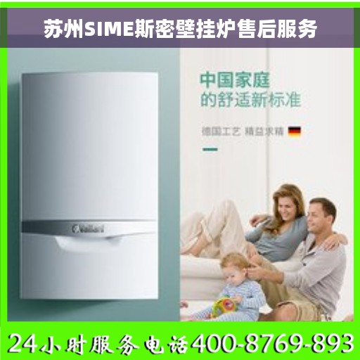苏州SIME斯密壁挂炉售后服务