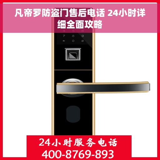 凡帝罗防盗门售后电话 24小时详细全面攻略