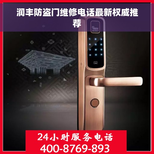 润丰防盗门维修电话最新权威推荐