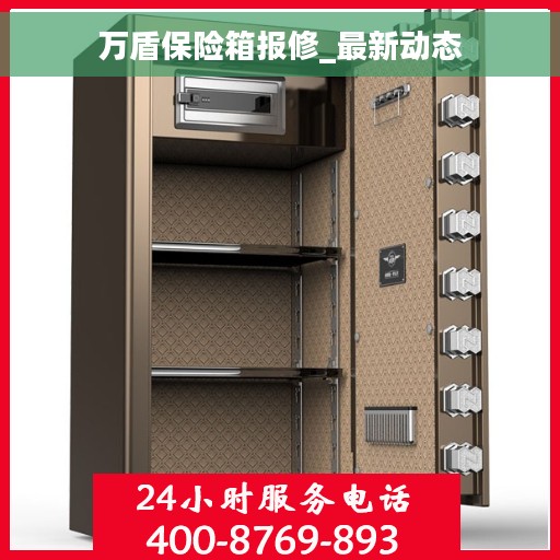 万盾保险箱报修_最新动态